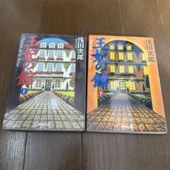 王妃の館 上・下　2巻セット　浅田次郎
