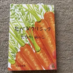 たべるクリニック 改訂文庫版