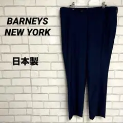 日本製　ウール100% バーニーズニューヨーク　テーパードパンツ　紺　ネイビー
