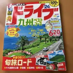 るるぶドライブ九州 ベストコース'24