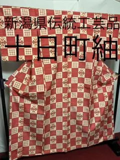 【逸品】⭐️新潟県伝統工芸品⭐️【十日町紬】●手引真綿●草木染●