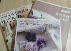 ナチュラル素材の布こもの 3冊セット