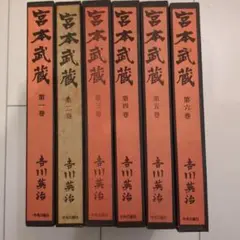 宮本武蔵　全巻セット　吉川英治　中央講談社