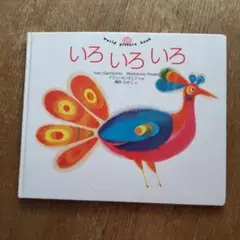いろ いろ いろ