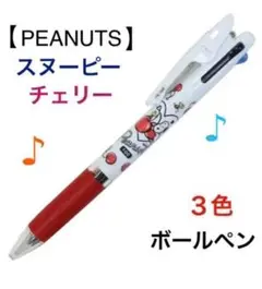 【PEANUTS】スヌーピージェットストリームチェリー3色ボールペン0.5mm