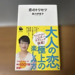 恋のトリセツ