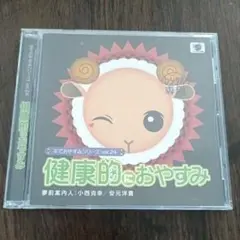羊でおやすみシリーズ vol.24 『健康的におやすみ』