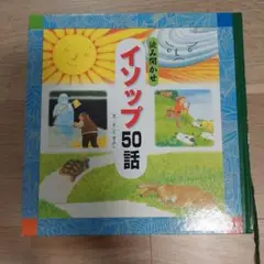 イソップ 50話 読み聞かせ用