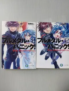 フルメタル・パニック! 11巻＆12巻