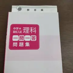 理科　一問一答　問題集　中学＆高校入試　塾　ワーク　早稲アカ　解答