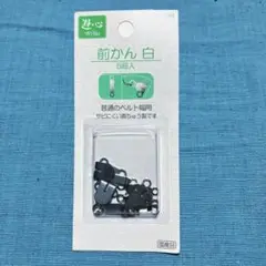 前かん 白/シルバー5組入 未開封品/ユザワヤ洋裁ハンドメイド手作り衣裳コスプレ