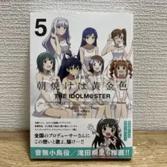 特装版　朝焼けは黄金色　THE IDOLM@STER 5巻　未開封