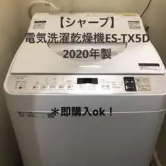 【シャープ】電気洗濯乾燥機ES-TX5D 2020年製 送料込み
