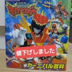 獣電戦隊キョウリュウジャー カーニバル百科