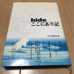hideここにあり記