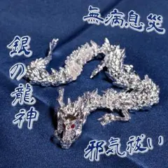 龍 置物 銀 ドラゴン 開運 縁起物 純銅シルバー 金運 魔除け 風水 23cm