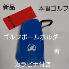 本間ゴルフ:ゴルフボールホルダー:カラビナ付き:ブルー