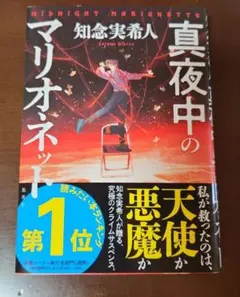 真夜中のマリオネット