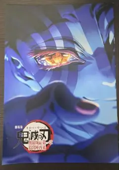 鬼滅の刃　映画特典第四弾　スペシャルインタビューブック・1冊