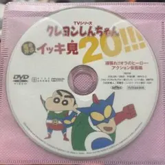 クレヨンしんちゃん イッキ見 20!!! DVD