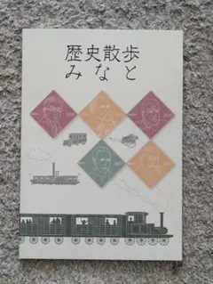 歴史散歩みなと 2020年発行