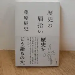 歴史の屑拾い│歴史をどう語るのか