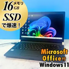 メモリ16GB☆コンパクトで爆速☆SSD・8GB・MSオフィス付・ノートパソコン
