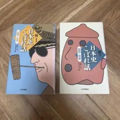 続日本史こぼれ話　近世・近代/続々日本史こぼれ話 古代・中世　2冊セット