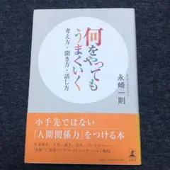 何をやってもうまくいく―考え方・聞き方・話し方