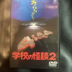 学校の階段 2 DVD