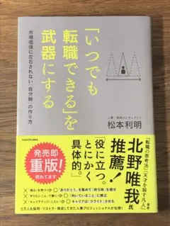 B 「いつでも転職できる」を武器にする 市場価値に左右されない「自分軸」の作り方