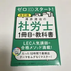ゼロからスタート!澤井清治の社労士1冊目の教科書〔2023〕改訂版