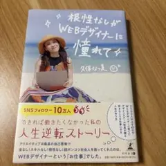 根性なしがWEBデザイナーに憧れて