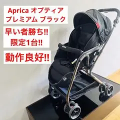 【限定1台】オプティア プレミアム ブラック ベビーカー アップリカ クッション