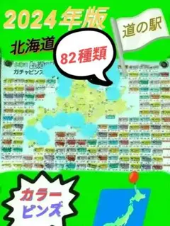 2025年最新】北海道道の駅ピンクピンズの人気アイテム - メルカリ
