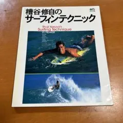 粕谷修自のサーフィンテクニック in Hawaii