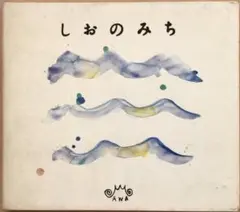 【Jpn】V.A しおのみち CD 中古 ＃Ambient＃New Age