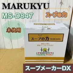 MARUKYU スープの力　未開封・未使用 スープメーカースープの力 | 製品ラインナップ | 調理器やスープ