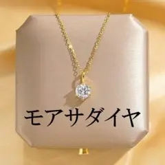 モアサナイトダイヤ　2カラット　ゴールド　シルバー　ネックレス　アクセサリ