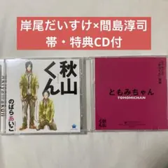 秋山くん ともみちゃん のばらあいこ BLCD