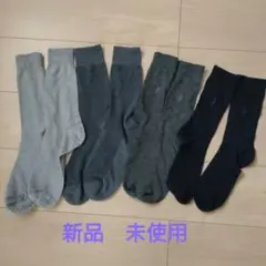 メンズソックス 4足セット グレー ダークグレー ネイビー 新品　未使用