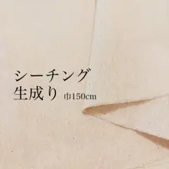 シーチング　生成り2m