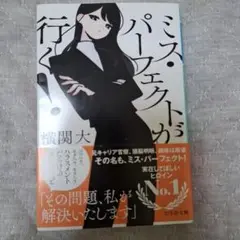 ミス・パーフェクトが行く!