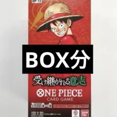 ワンピースカード　受け継がれる意志　BOX分　ボックス分