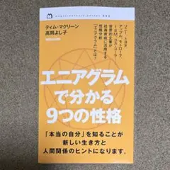 エニアグラムで分かる9つの性格