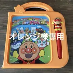 アンパンマン おしゃべりいっぱい ことばずかん Super DX