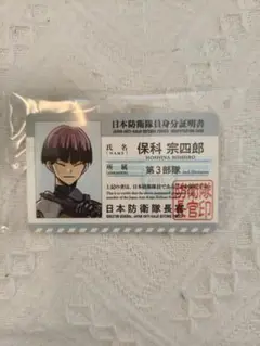 怪獣8号展　特典　日本防衛隊ビジュアルカード　保科宗四郎