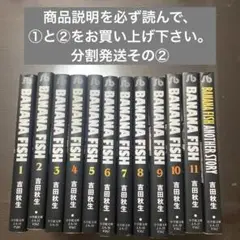 【注意事項必読】バナナフィッシュ　全巻　分割発送その②