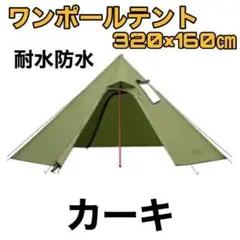 ラスト❣️ ワンポールテント テント キャンプ 1〜2人 軽量 防水 防風 カー