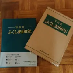 写真集 ふくしま100年